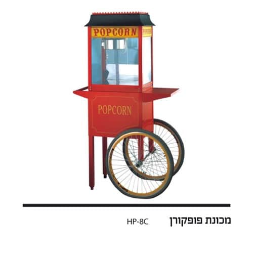 פופקורן+עגלה